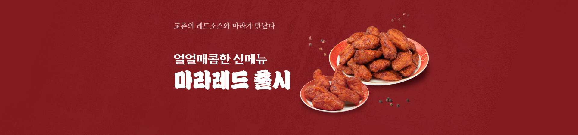 얼얼매콤한 신메뉴, 마라레드 출시!